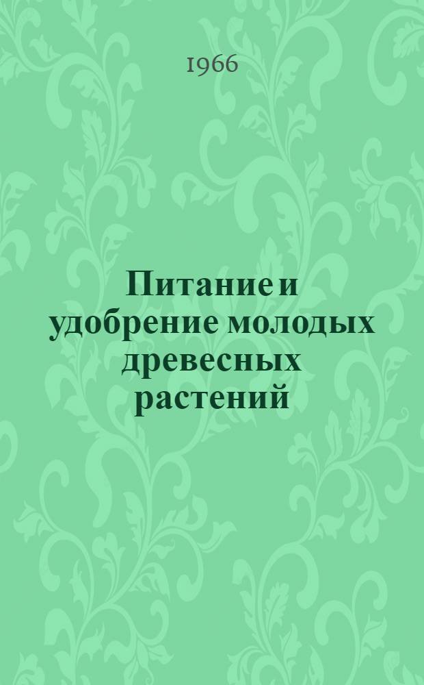 Питание и удобрение молодых древесных растений : Автореферат дис. на соискание учен. степени д-ра биол. наук