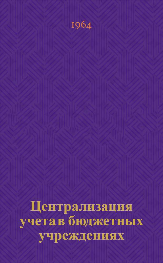 Централизация учета в бюджетных учреждениях