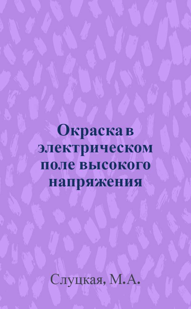 Окраска в электрическом поле высокого напряжения : Из опыта работы НИИТракторсельхозмаш