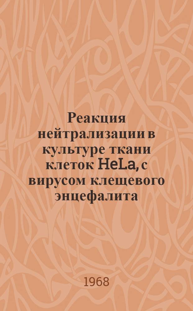 Реакция нейтрализации в культуре ткани клеток HeLa, с вирусом клещевого энцефалита : Автореферат дис. на соискание учен. степени канд. мед. наук : (096)