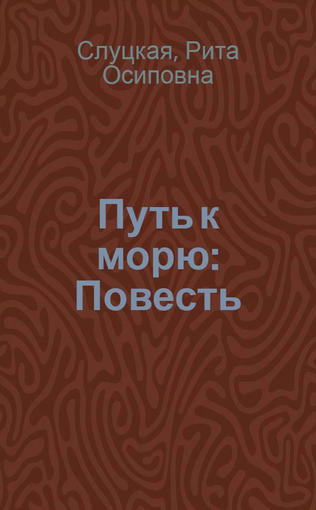 Путь к морю : Повесть : Для сред. возраста