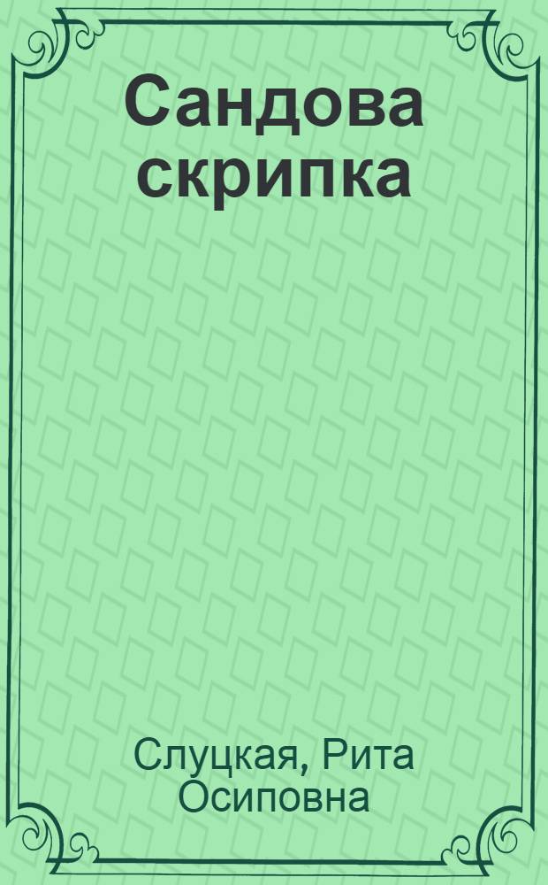 Сандова скрипка : Повесть : Для сред. школьного возраста