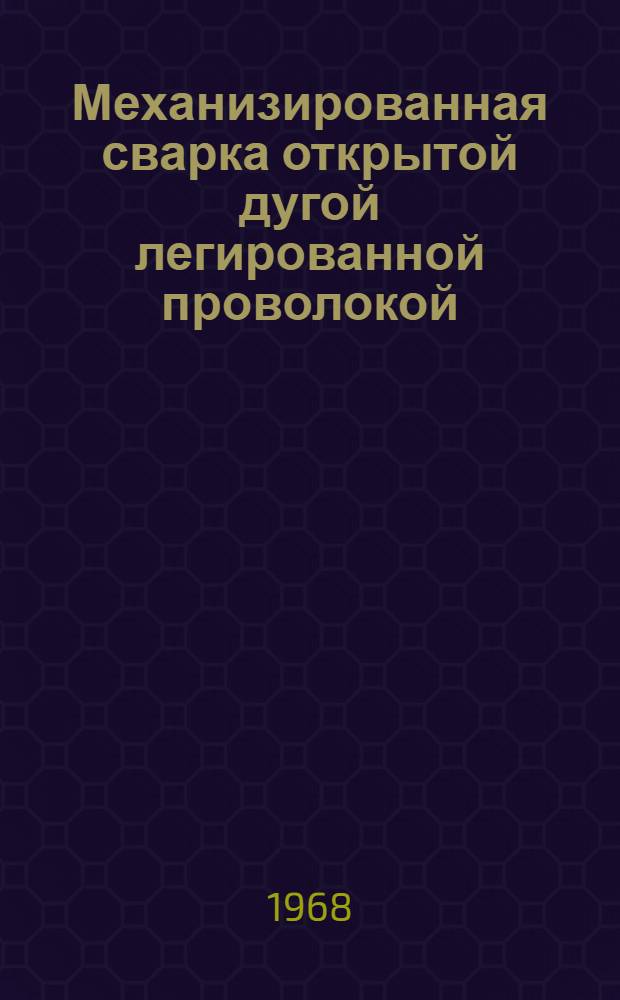 Механизированная сварка открытой дугой легированной проволокой
