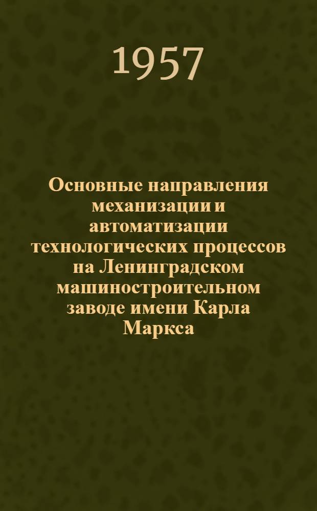 Основные направления механизации и автоматизации технологических процессов на Ленинградском машиностроительном заводе имени Карла Маркса