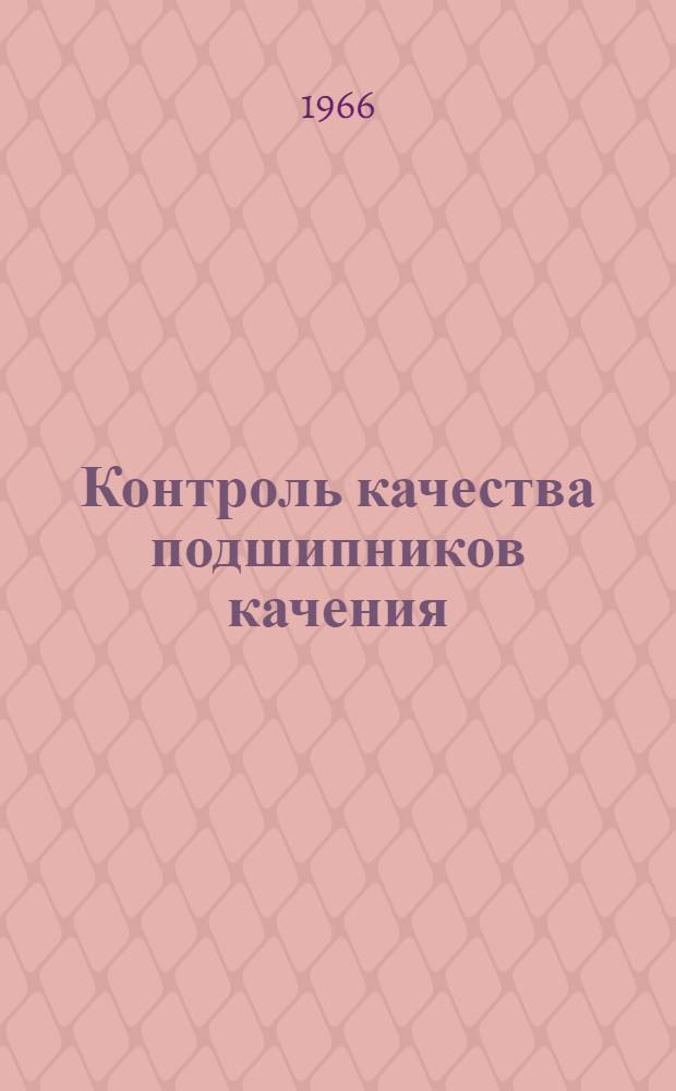 Контроль качества подшипников качения