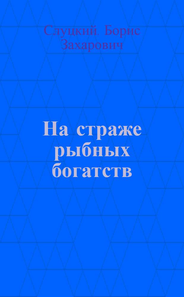 На страже рыбных богатств