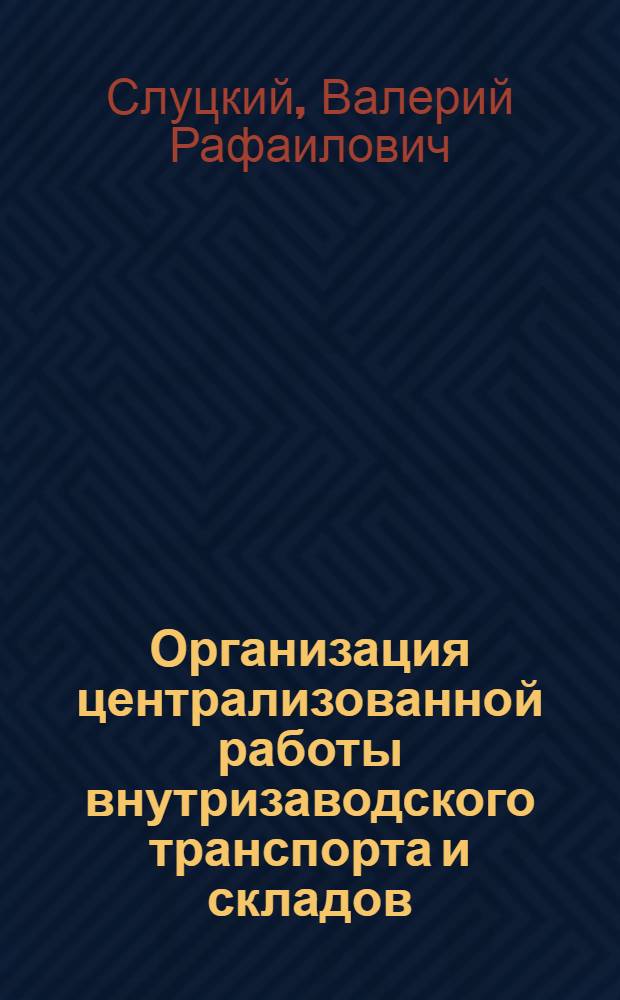 Организация централизованной работы внутризаводского транспорта и складов