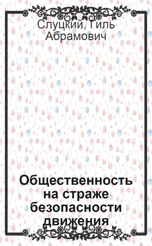 Общественность на страже безопасности движения