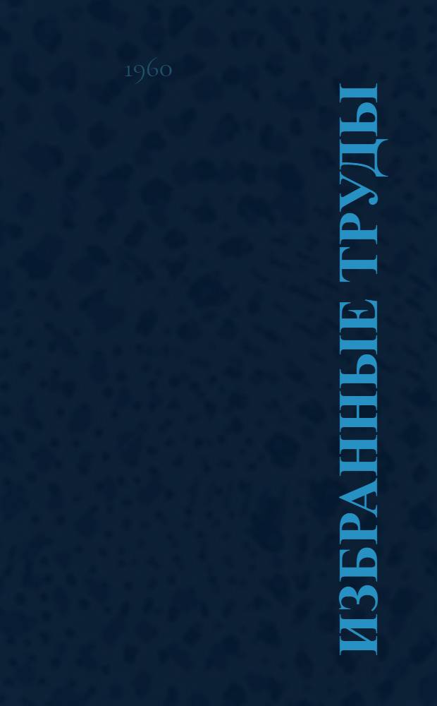 Избранные труды : Теория вероятностей. Математическая статистика
