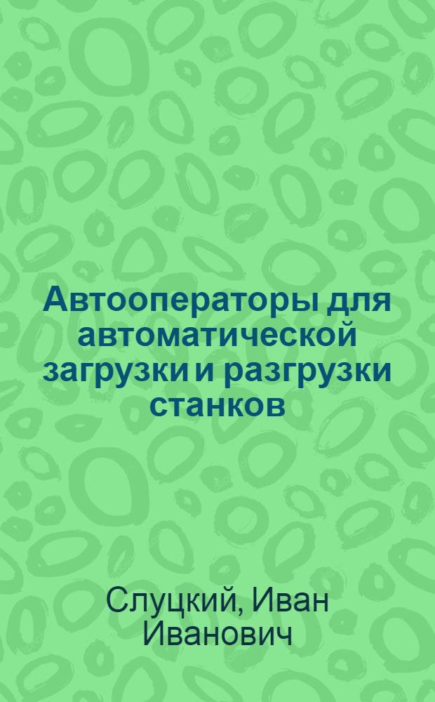 Автооператоры для автоматической загрузки и разгрузки станков