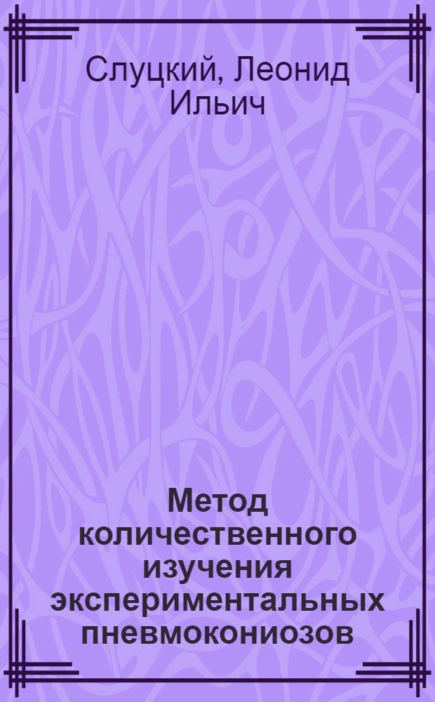 Метод количественного изучения экспериментальных пневмокониозов