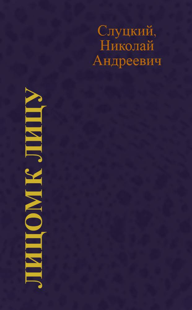 Лицом к лицу : (Заметки лектора-атеиста)