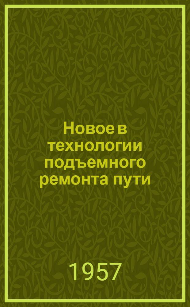 Новое в технологии подъемного ремонта пути : (Из опыта работы передовых дистанций)