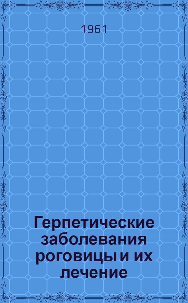 Герпетические заболевания роговицы и их лечение : (Клинико-эксперим. исследование) : Автореферат дис. на соискание учен. степени доктора мед. наук