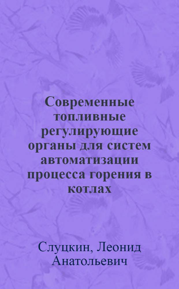 Современные топливные регулирующие органы для систем автоматизации процесса горения в котлах