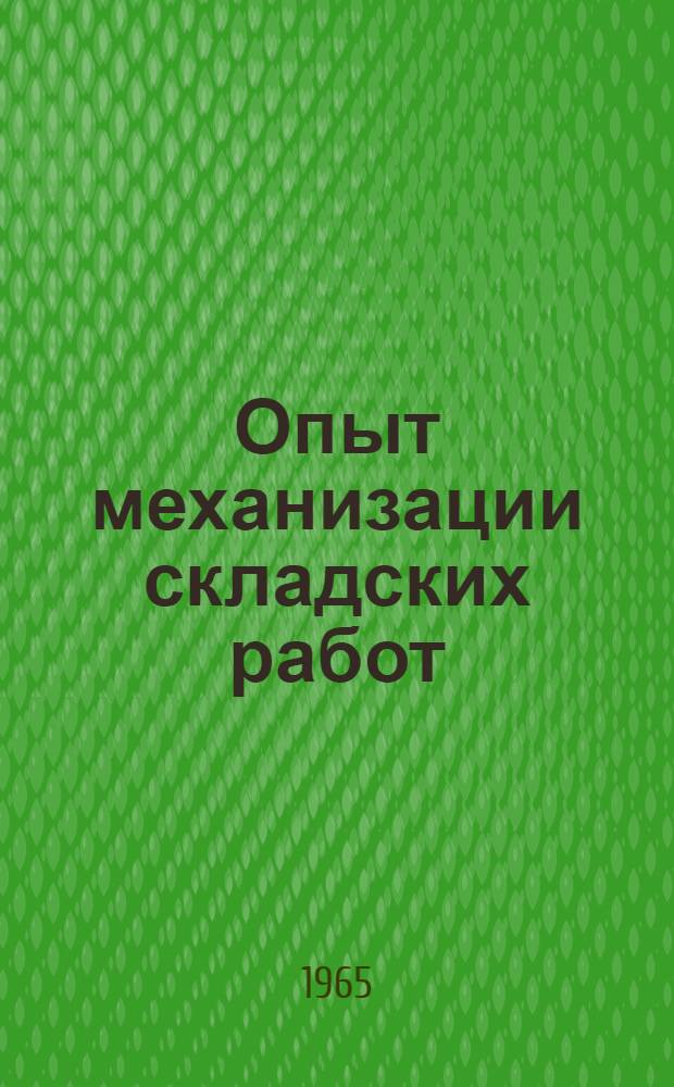 Опыт механизации складских работ : Обзор