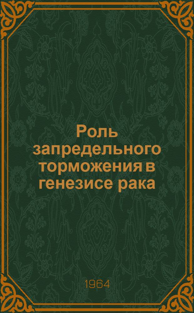 Роль запредельного торможения в генезисе рака : Лекция..