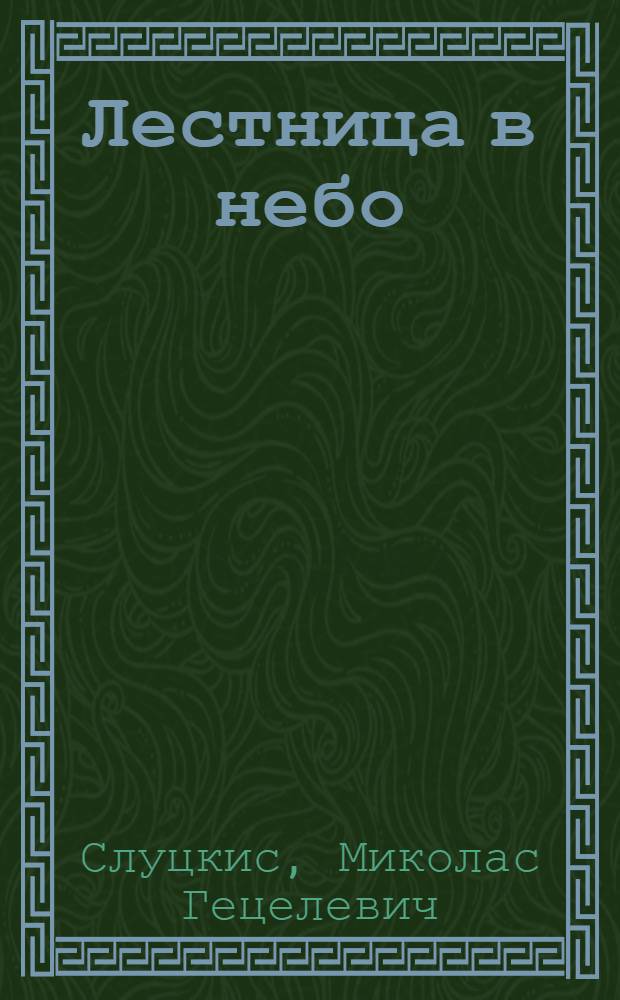 Лестница в небо : Роман