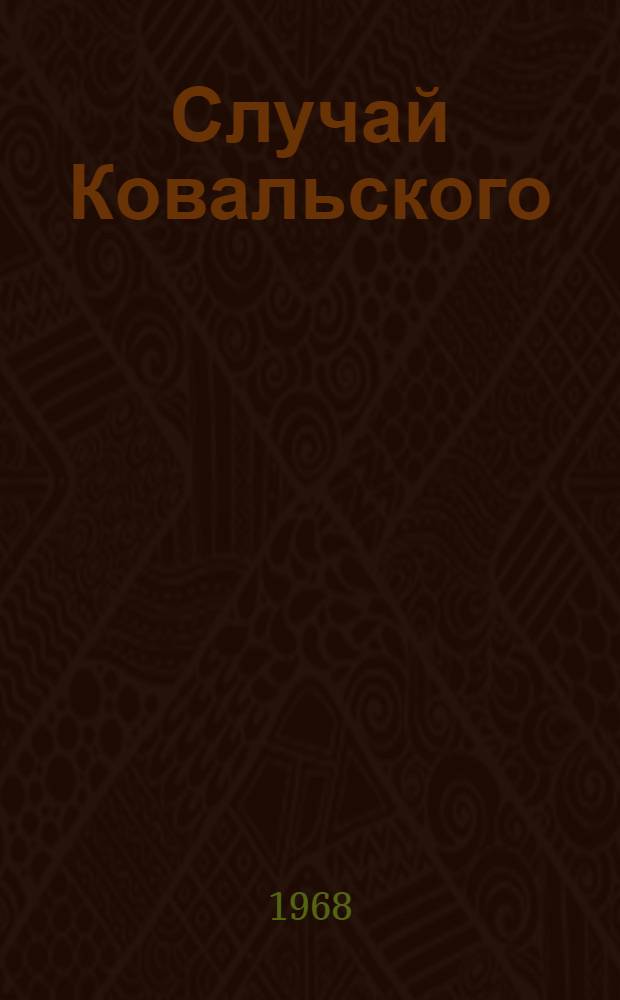 Случай Ковальского : Сборник науч.-фантаст. рассказов