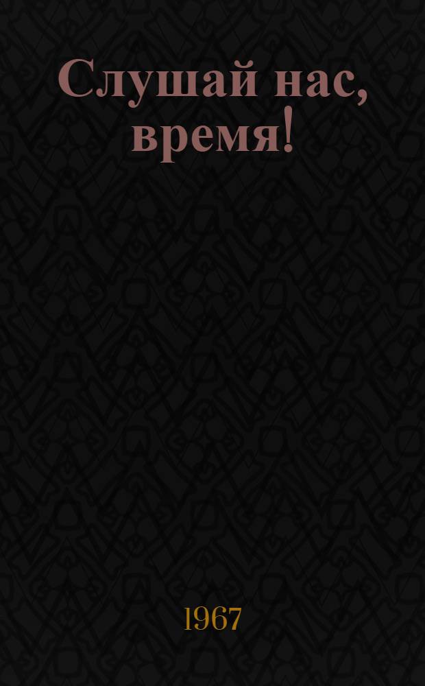 Слушай нас, время! : Сборник