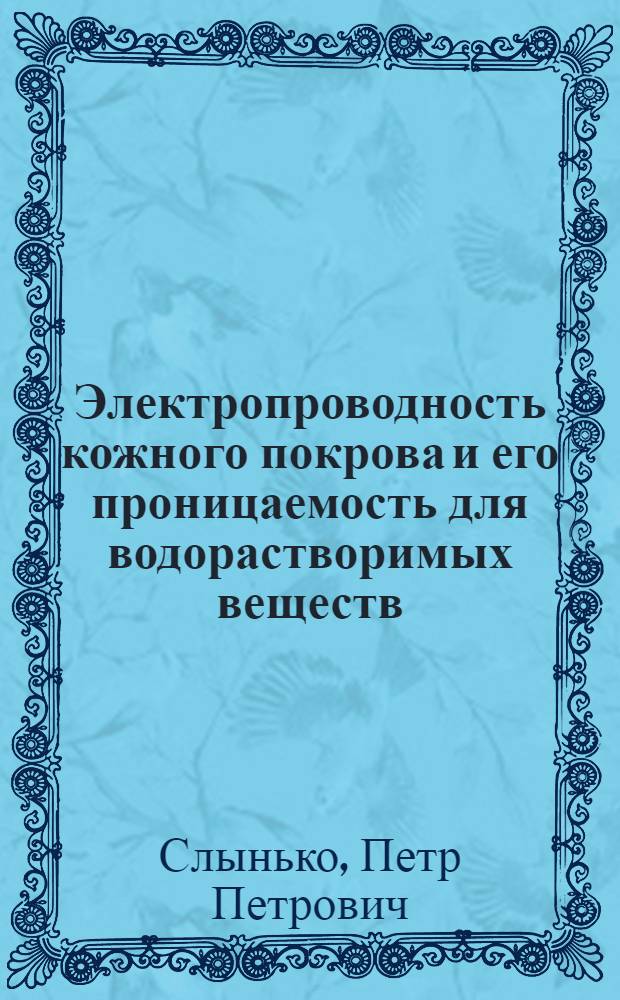 Электропроводность кожного покрова и его проницаемость для водорастворимых веществ : Автореферат дис. на соискание учен. степени канд. мед. наук : (765)