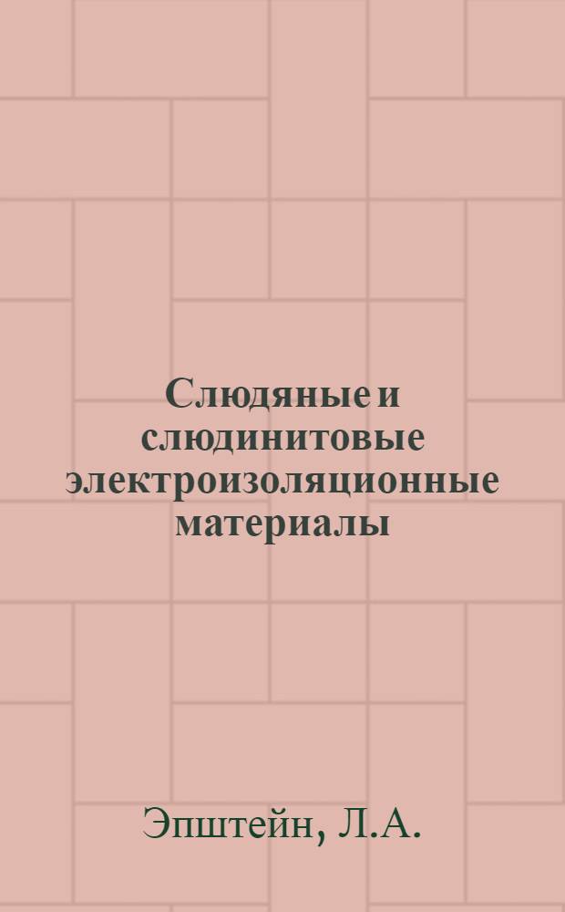Слюдяные и слюдинитовые электроизоляционные материалы : Каталог