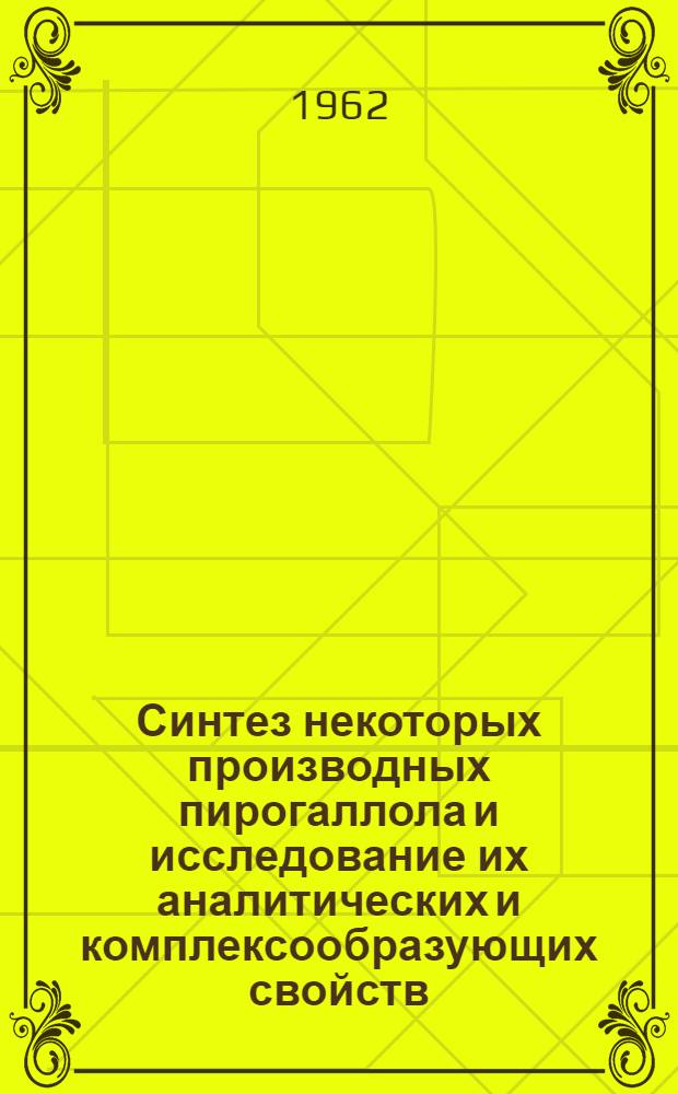 Синтез некоторых производных пирогаллола и исследование их аналитических и комплексообразующих свойств : Автореферат дис. на соискание учен. степени кандидата хим. наук