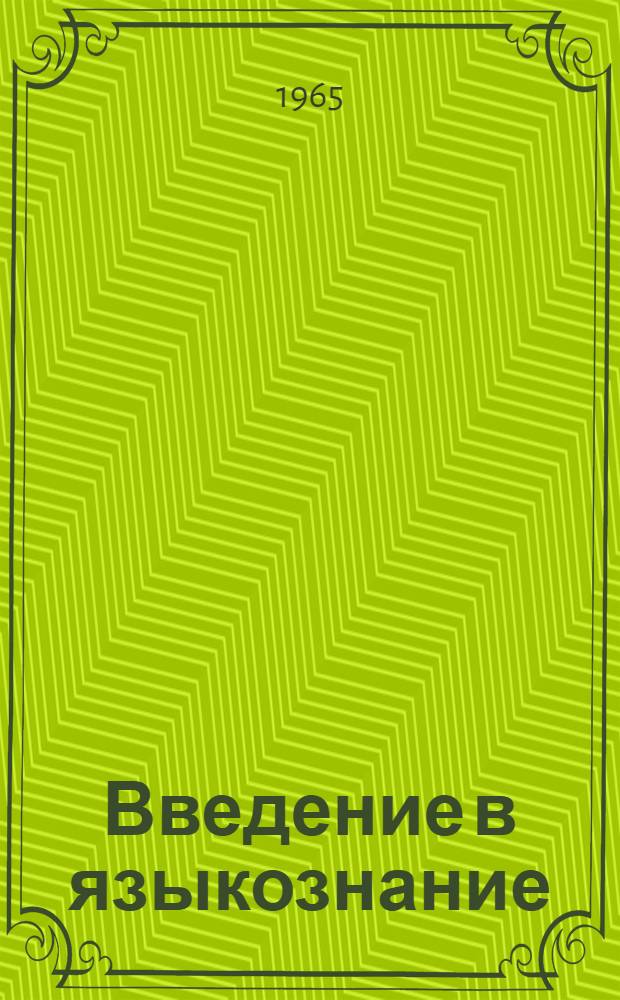 Введение в языкознание : Фонетика. Письмо : (Материалы к курсу)