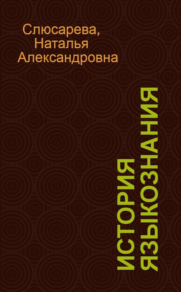 История языкознания : (Фр. школа социол. лингвистики)