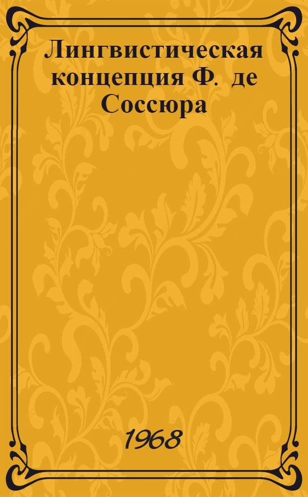 Лингвистическая концепция Ф. де Соссюра : Материалы к курсу "История языкознания" (вып. V, ч. I) : Для З. О. и КП