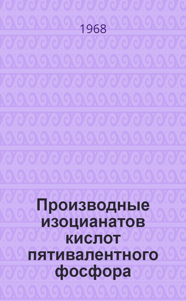 Производные изоцианатов кислот пятивалентного фосфора : Автореферат дис. на соискание учен. степени канд. хим. наук : (077)