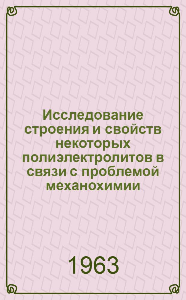 Исследование строения и свойств некоторых полиэлектролитов в связи с проблемой механохимии : Автореферат дис. на соискание учен. степени кандидата хим. наук