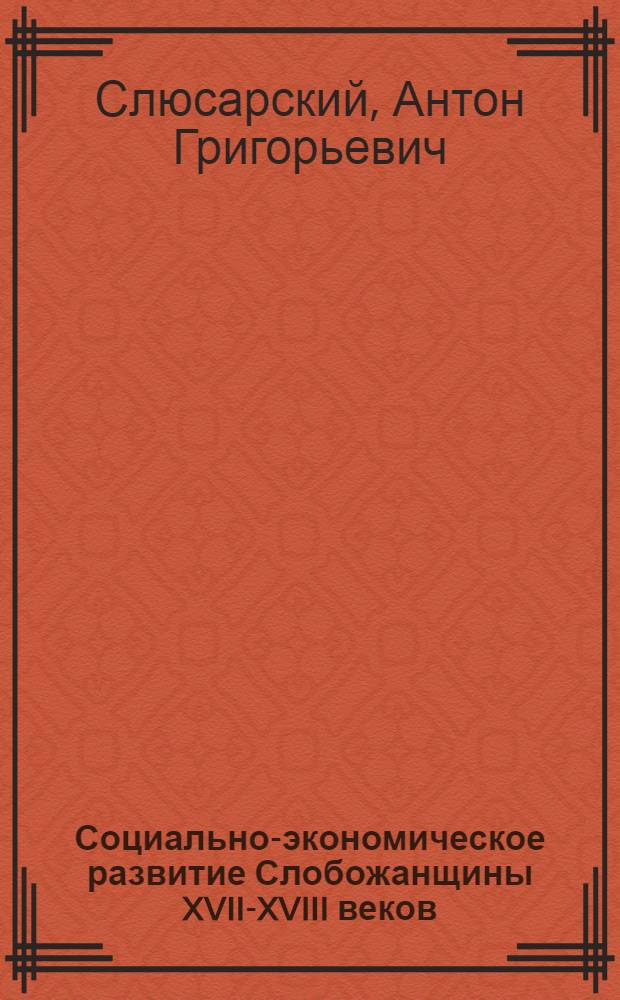Социально-экономическое развитие Слобожанщины XVII-XVIII веков