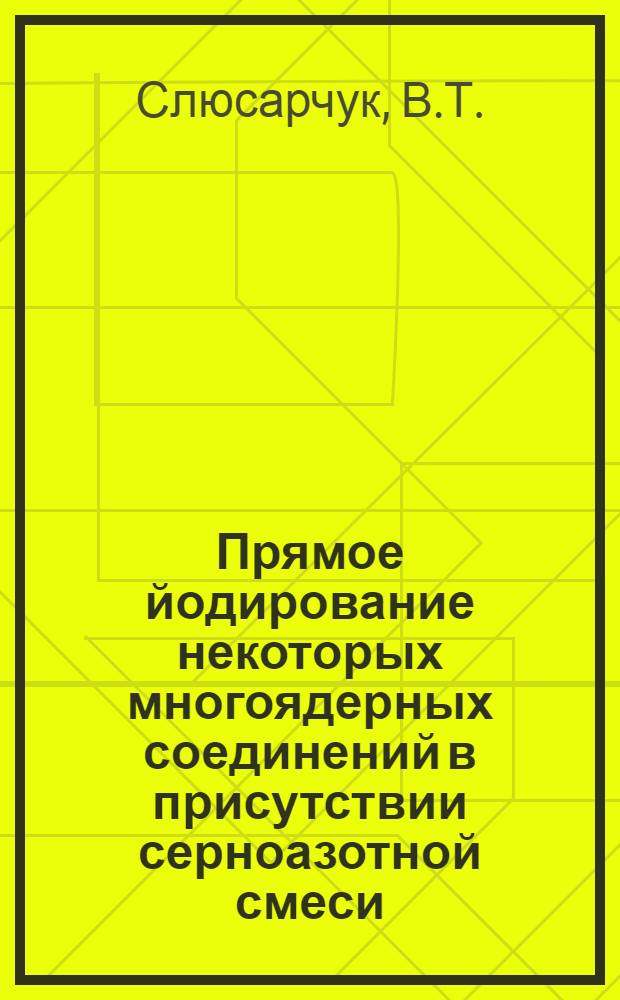 Прямое йодирование некоторых многоядерных соединений в присутствии серноазотной смеси : Автореферат дис. на соискание учен. степени канд. хим. наук : (072)