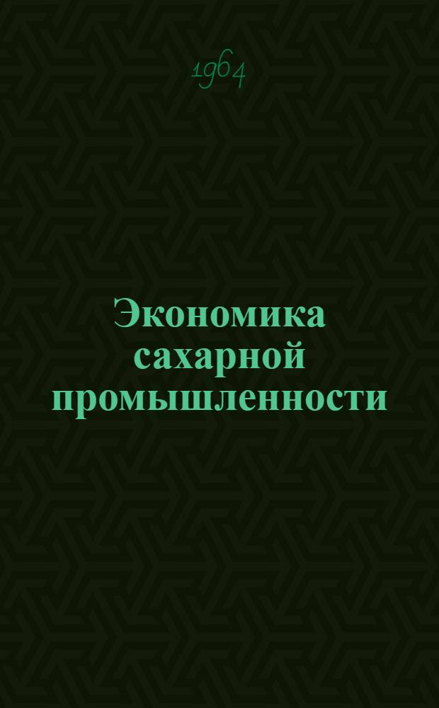 Экономика сахарной промышленности : Комбинирование сахаро-рафинадного и кондитерского производств
