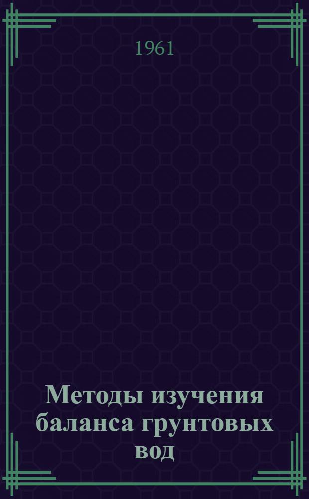 Методы изучения баланса грунтовых вод