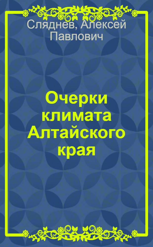Очерки климата Алтайского края