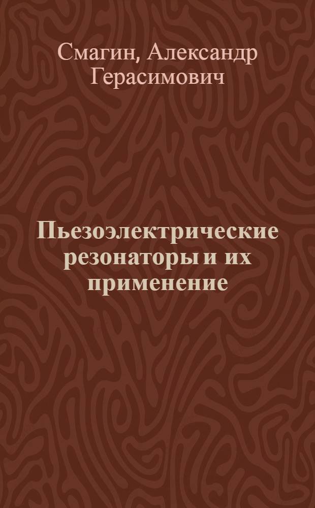 Пьезоэлектрические резонаторы и их применение