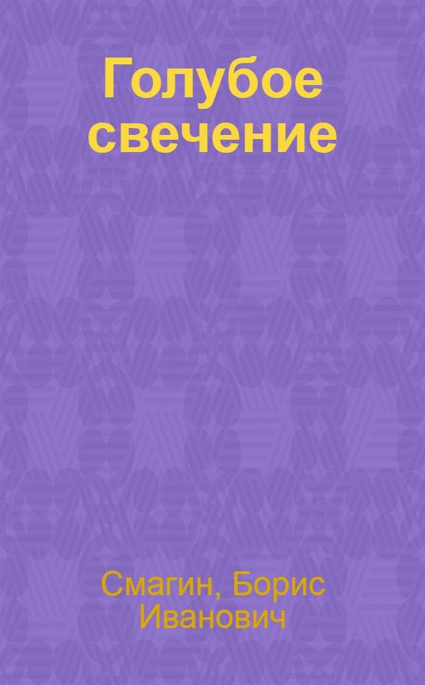 Голубое свечение : Рассказы для сред. и ст. возраста