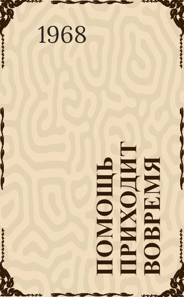 Помощь приходит вовремя : Докум. повесть о Герое Советского Союза разведчике-чекисте Б.Л. Галушкине