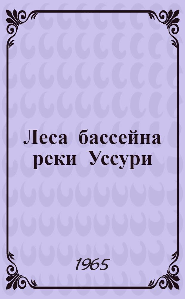 Леса бассейна реки Уссури