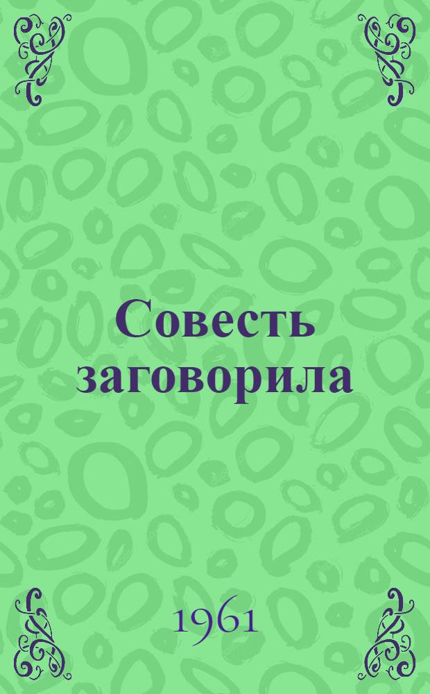 Совесть заговорила : Очерки