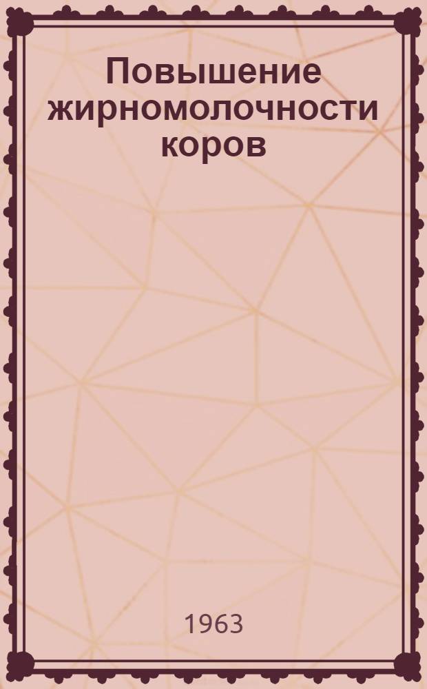 Повышение жирномолочности коров