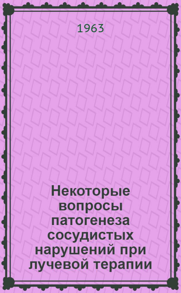 Некоторые вопросы патогенеза сосудистых нарушений при лучевой терапии : Автореферат дис. на соискание учен. степени кандидата мед. наук