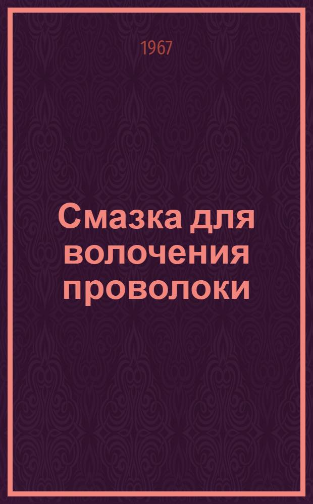 Смазка для волочения проволоки : (Материалы науч.-произв. семинара, 26-29 окт. 1965 г. Магнитогорск)