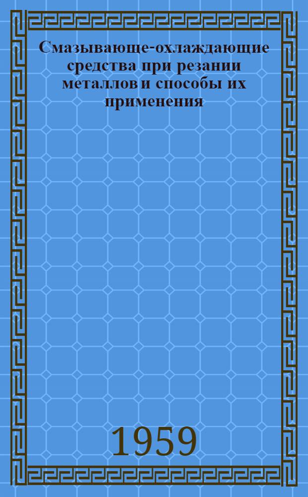 Смазывающе-охлаждающие средства при резании металлов и способы их применения : (Тезисы докладов на науч.-техн. совещании)