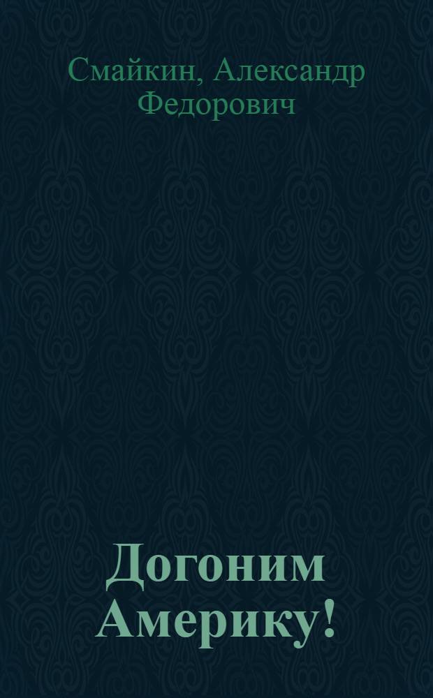 Догоним Америку! : Программа для агит.-худож. бригады : Лит. монтаж