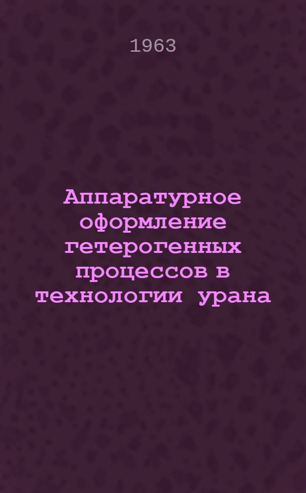 Аппаратурное оформление гетерогенных процессов в технологии урана