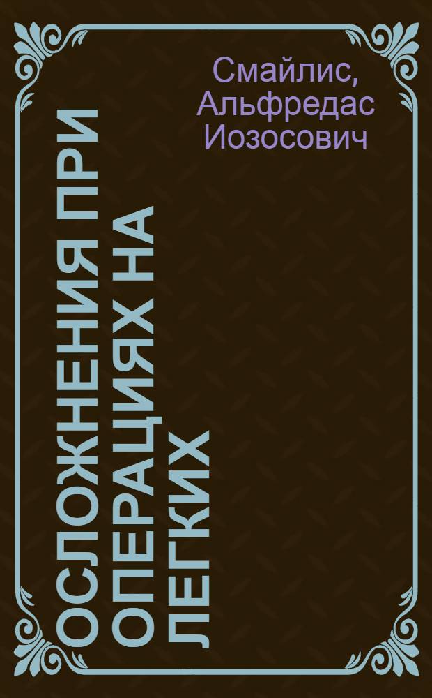 Осложнения при операциях на легких : (По материалам Ин-та хирургии АМН СССР) : Автореферат дис. на соискание учен. степени кандидата мед. наук
