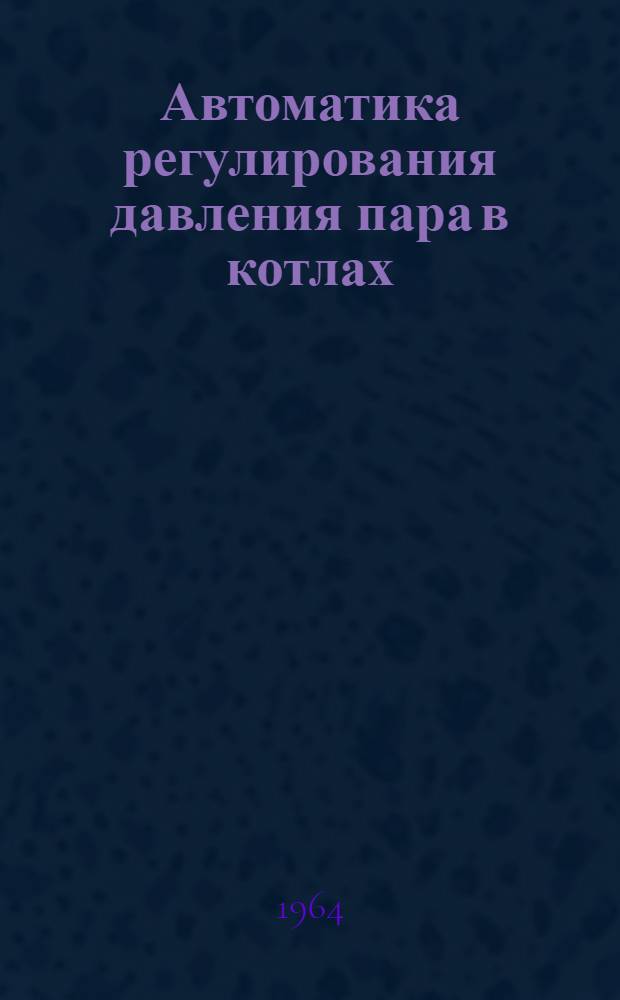Автоматика регулирования давления пара в котлах : Автоматика питания : Конспект лекций